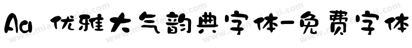 Aa 优雅大气韵典字体字体转换